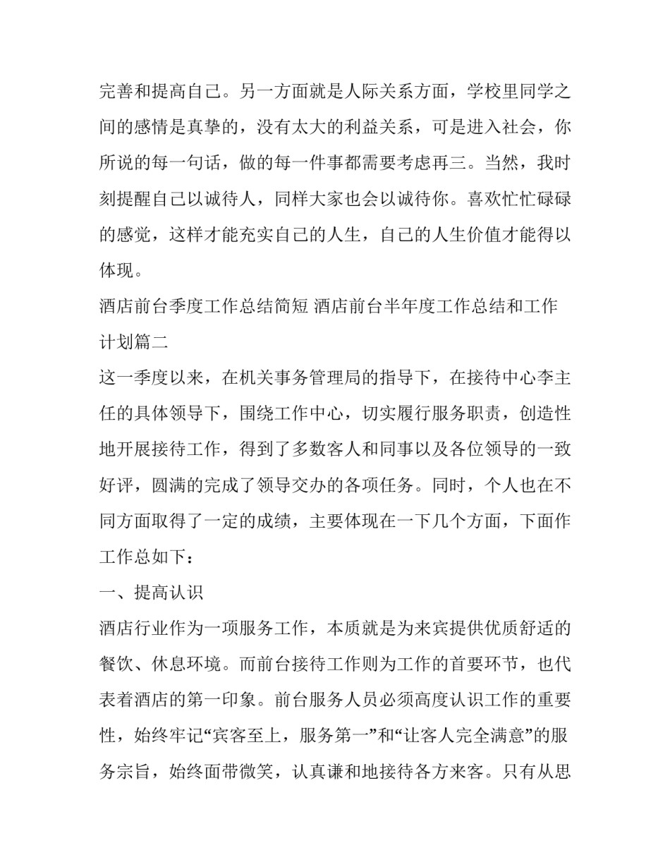 酒店前台季度工作总结简短 酒店前台半年度工作总结和工作计划(十篇)_第3页