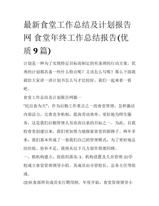 最新食堂工作总结及计划报告网 食堂年终工作总结报告(优质9篇)