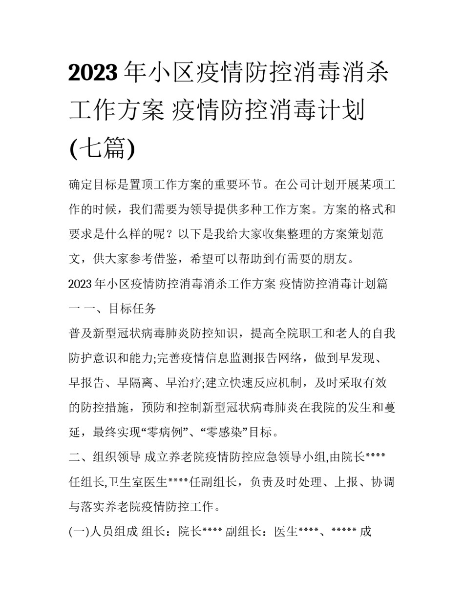 2023年小区疫情防控消毒消杀工作方案 疫情防控消毒计划(七篇)_第1页