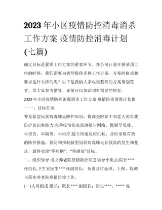 2023年小区疫情防控消毒消杀工作方案 疫情防控消毒计划(七篇)