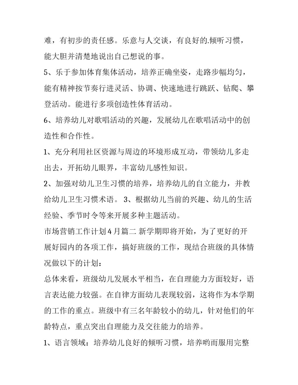 市场营销工作计划4月(16篇)_第2页