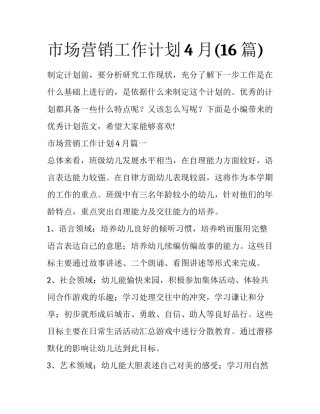 市场营销工作计划4月(16篇)