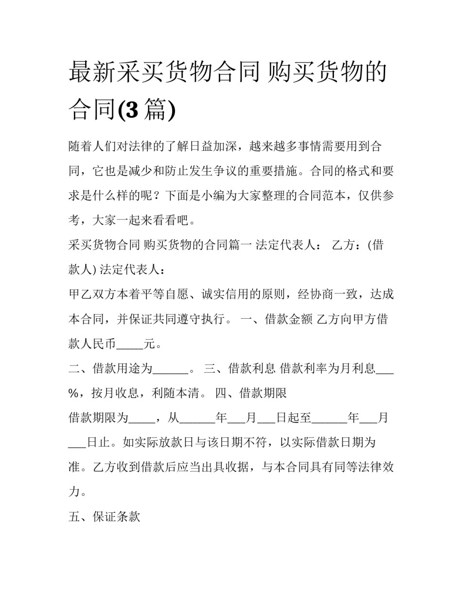 最新采买货物合同 购买货物的合同(3篇)_第1页