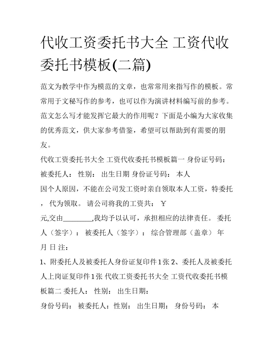 代收工资委托书大全 工资代收委托书模板(二篇)_第1页