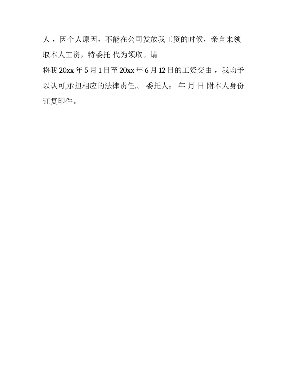 代收工资委托书大全 工资代收委托书模板(二篇)_第2页
