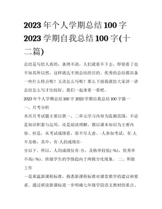 2023年个人学期总结100字 2023学期自我总结100字(十二篇)