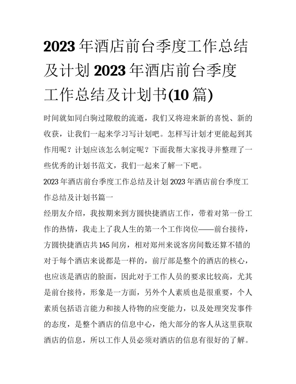 2023年酒店前台季度工作总结及计划 2023年酒店前台季度工作总结及计划书(10篇)_第1页