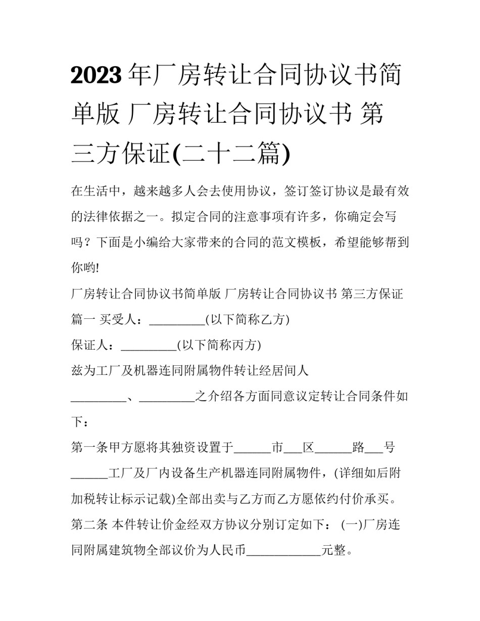 2023年厂房转让合同协议书简单版 厂房转让合同协议书 第三方保证(二十二篇)_第1页