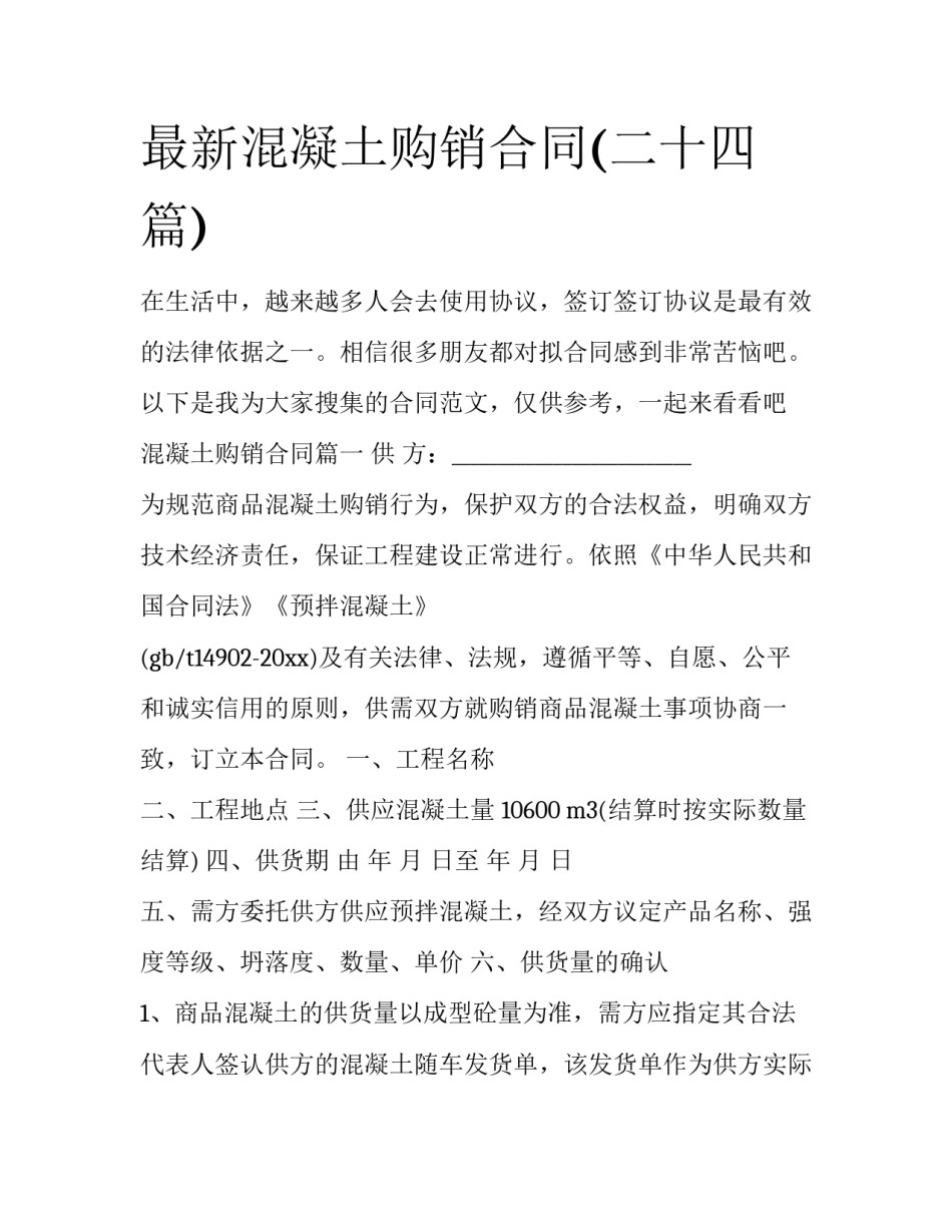 最新混凝土购销合同(二十四篇)_第1页