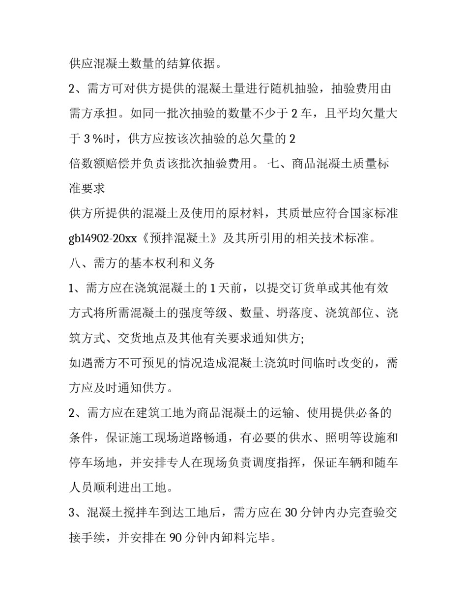 最新混凝土购销合同(二十四篇)_第2页