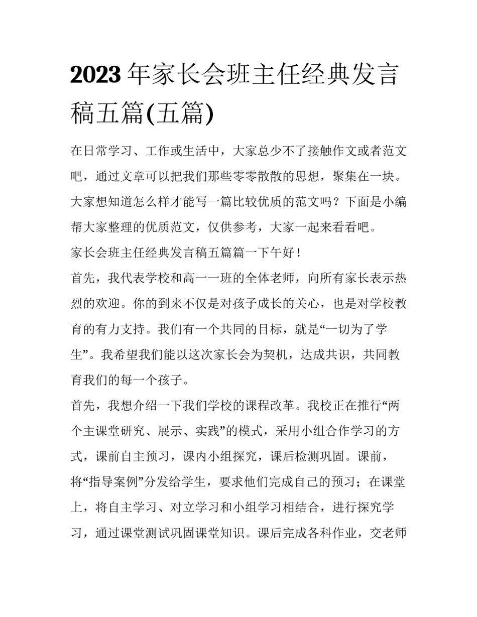 2023年家长会班主任经典发言稿五篇(五篇)_第1页