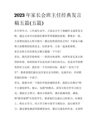 2023年家长会班主任经典发言稿五篇(五篇)