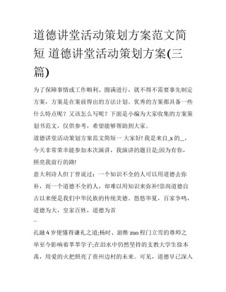 道德讲堂活动策划方案范文简短 道德讲堂活动策划方案(三篇)