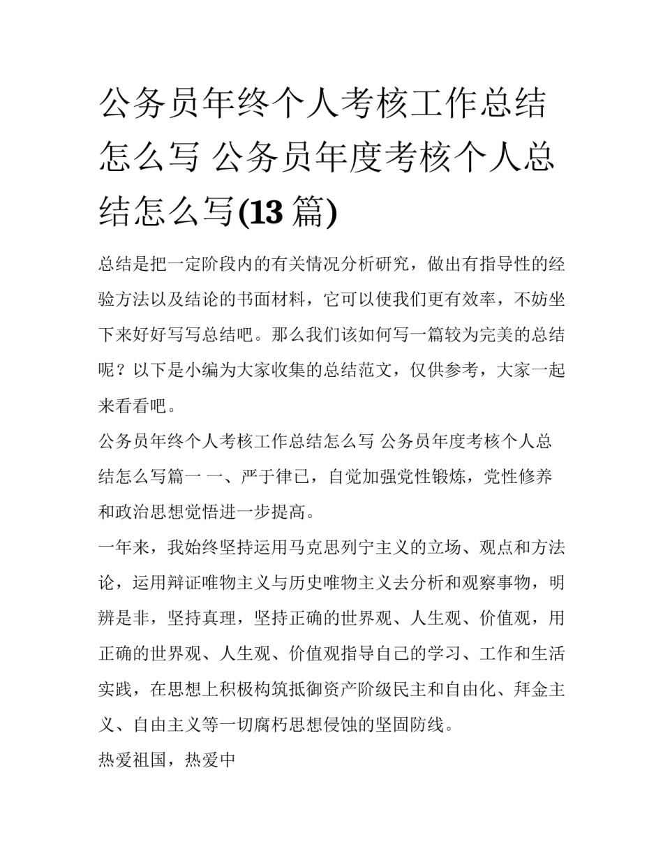 公务员年终个人考核工作总结怎么写 公务员年度考核个人总结怎么写(13篇)_第1页