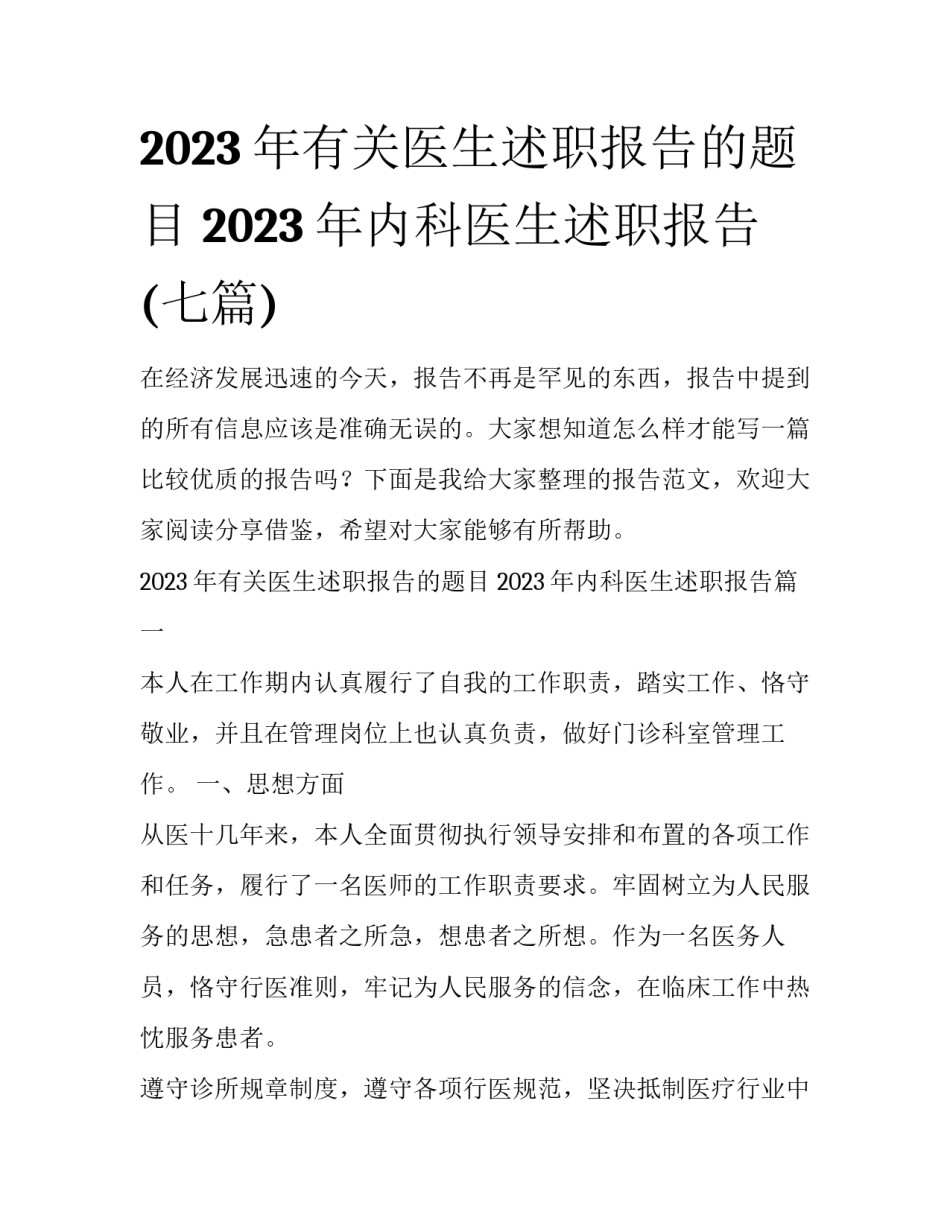 2023年有关医生述职报告的题目 2023年内科医生述职报告(七篇)_第1页