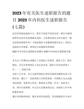 2023年有关医生述职报告的题目 2023年内科医生述职报告(七篇)