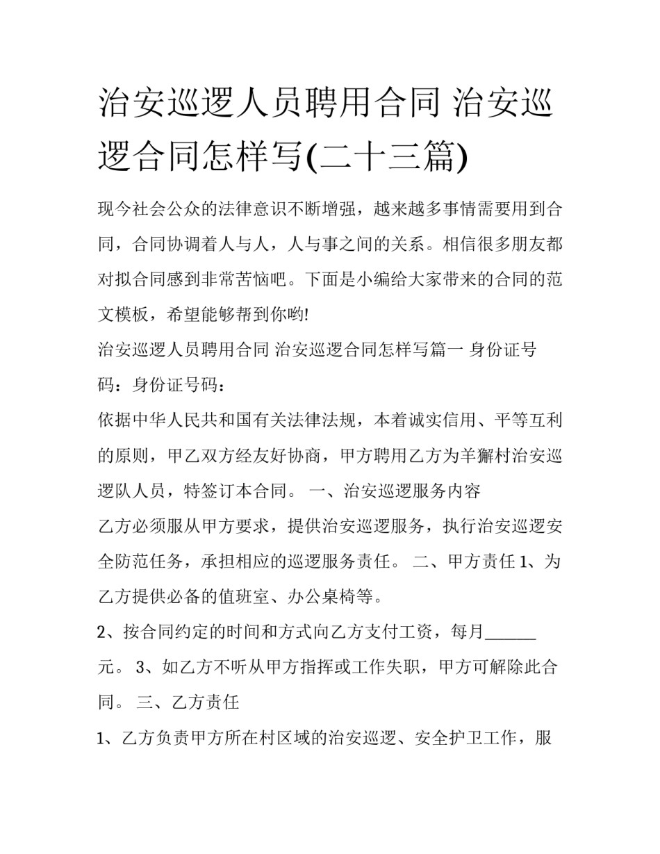 治安巡逻人员聘用合同 治安巡逻合同怎样写(二十三篇)_第1页