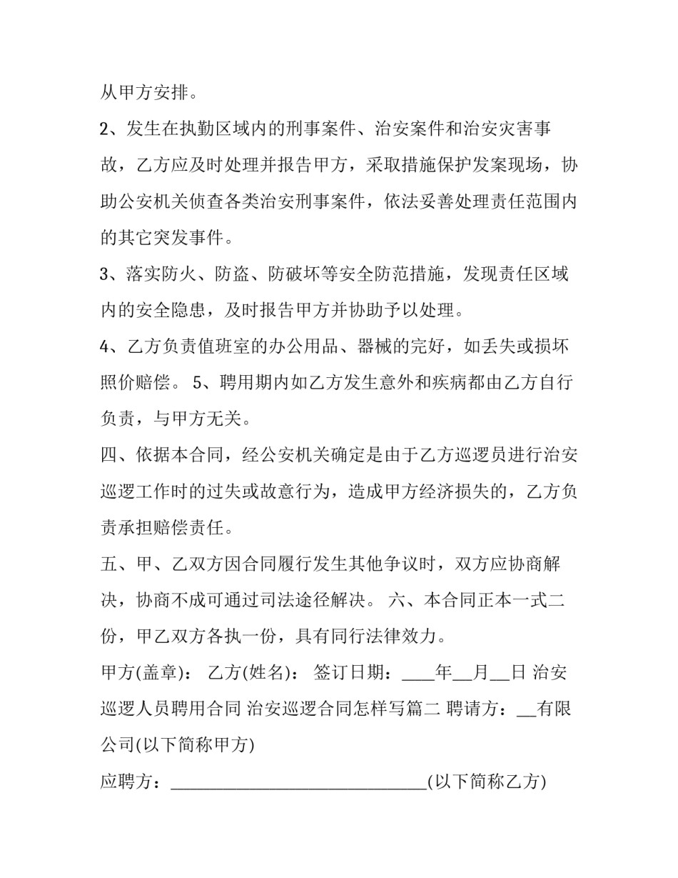 治安巡逻人员聘用合同 治安巡逻合同怎样写(二十三篇)_第2页
