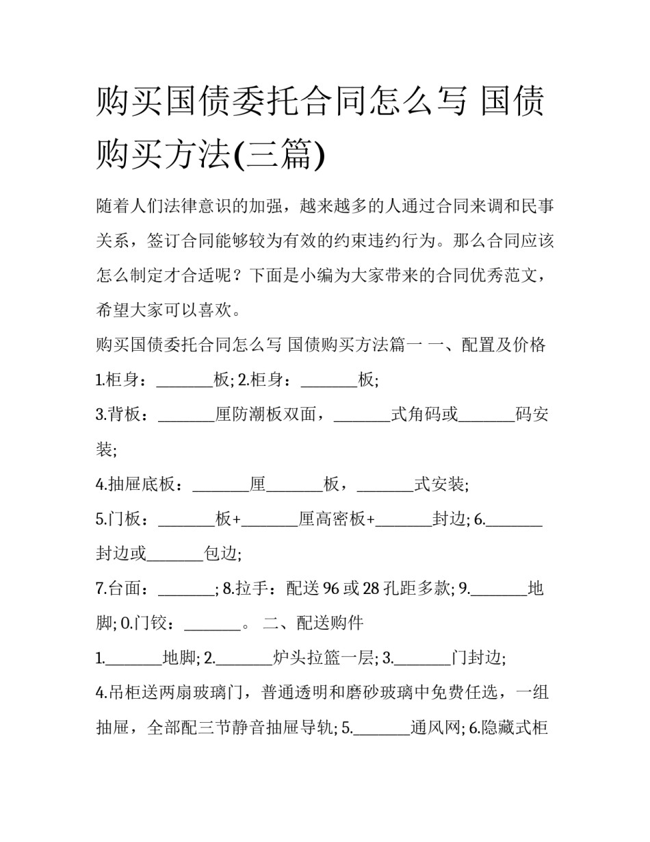 购买国债委托合同怎么写 国债购买方法(三篇)_第1页