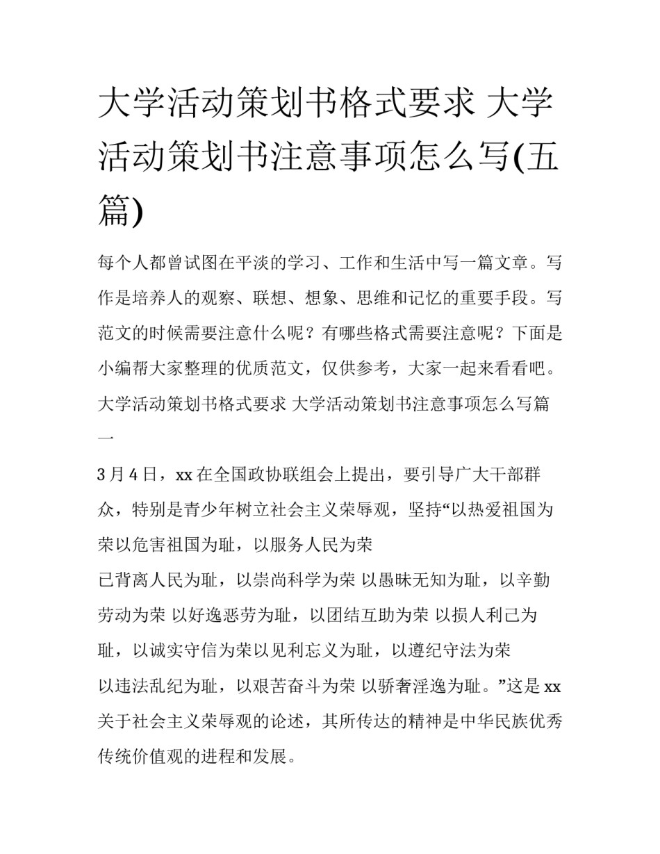 大学活动策划书格式要求 大学活动策划书注意事项怎么写(五篇)_第1页