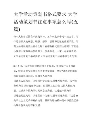 大学活动策划书格式要求 大学活动策划书注意事项怎么写(五篇)