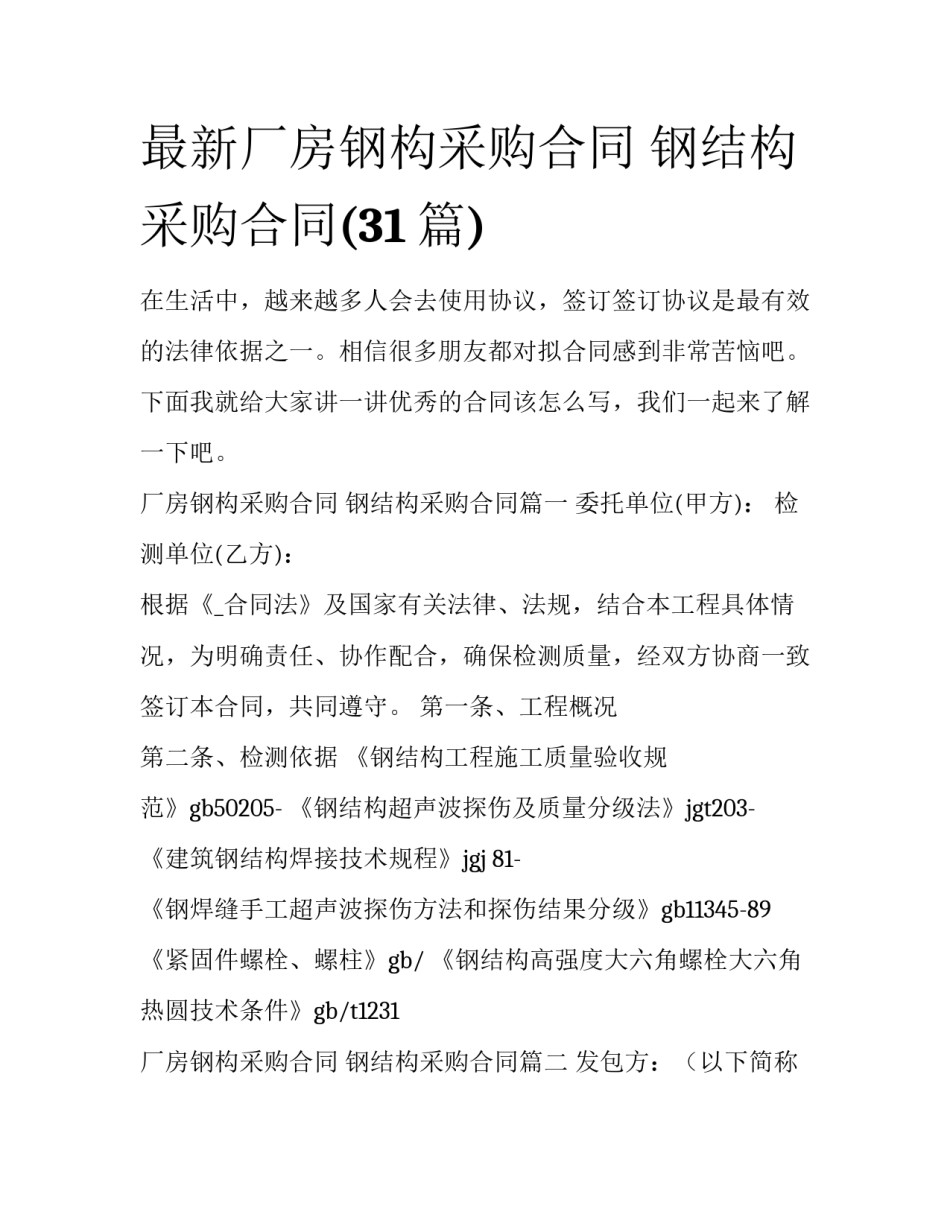 最新厂房钢构采购合同 钢结构采购合同(31篇)_第1页