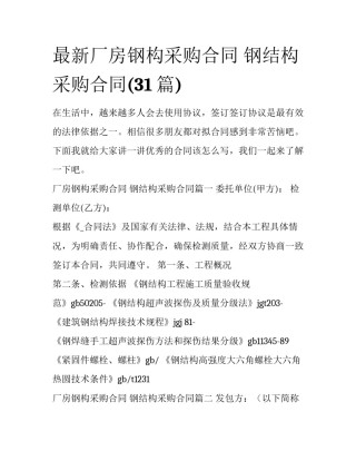最新厂房钢构采购合同 钢结构采购合同(31篇)