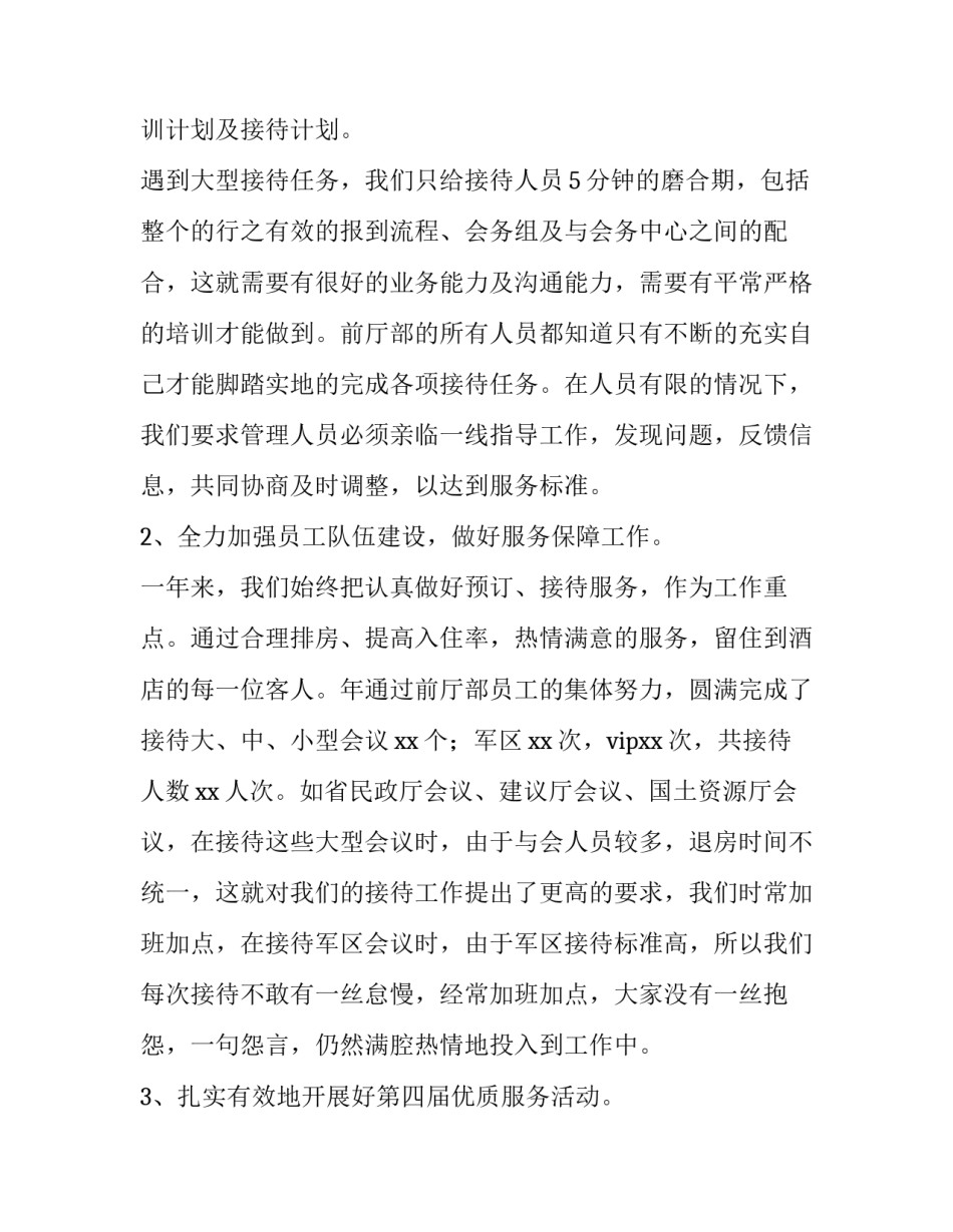 2023年酒店前台个人年终总结范文 酒店前台年终总结及次年计划(13篇)_第2页