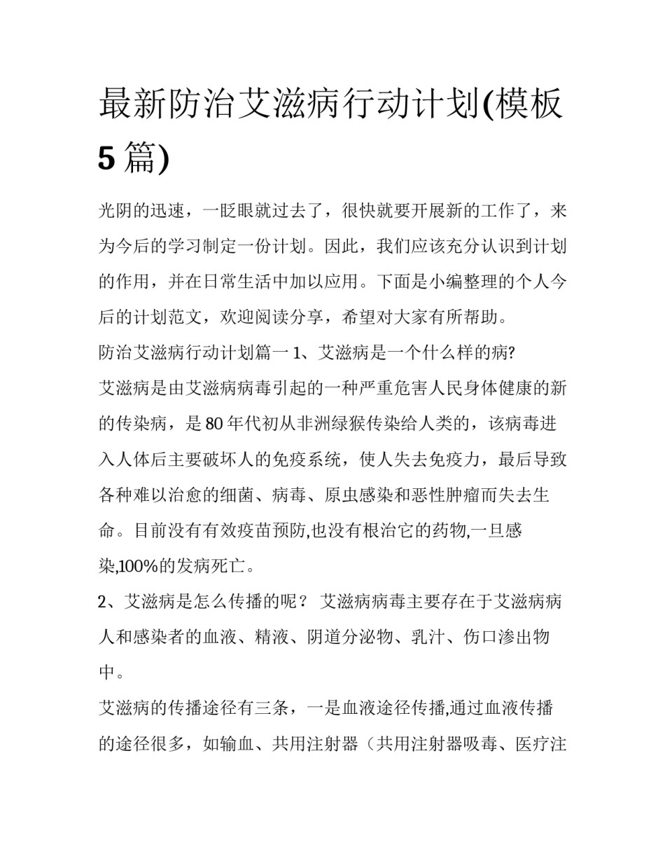 最新防治艾滋病行动计划(模板5篇)_第1页