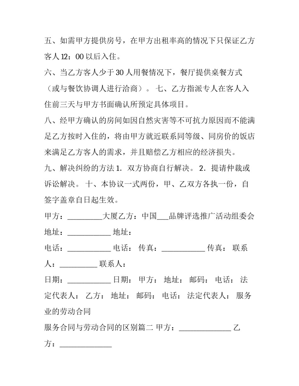 最新服务业的劳动合同 服务合同与劳动合同的区别(35篇)_第3页