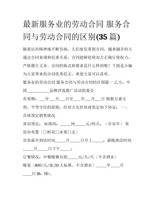 最新服务业的劳动合同 服务合同与劳动合同的区别(35篇)