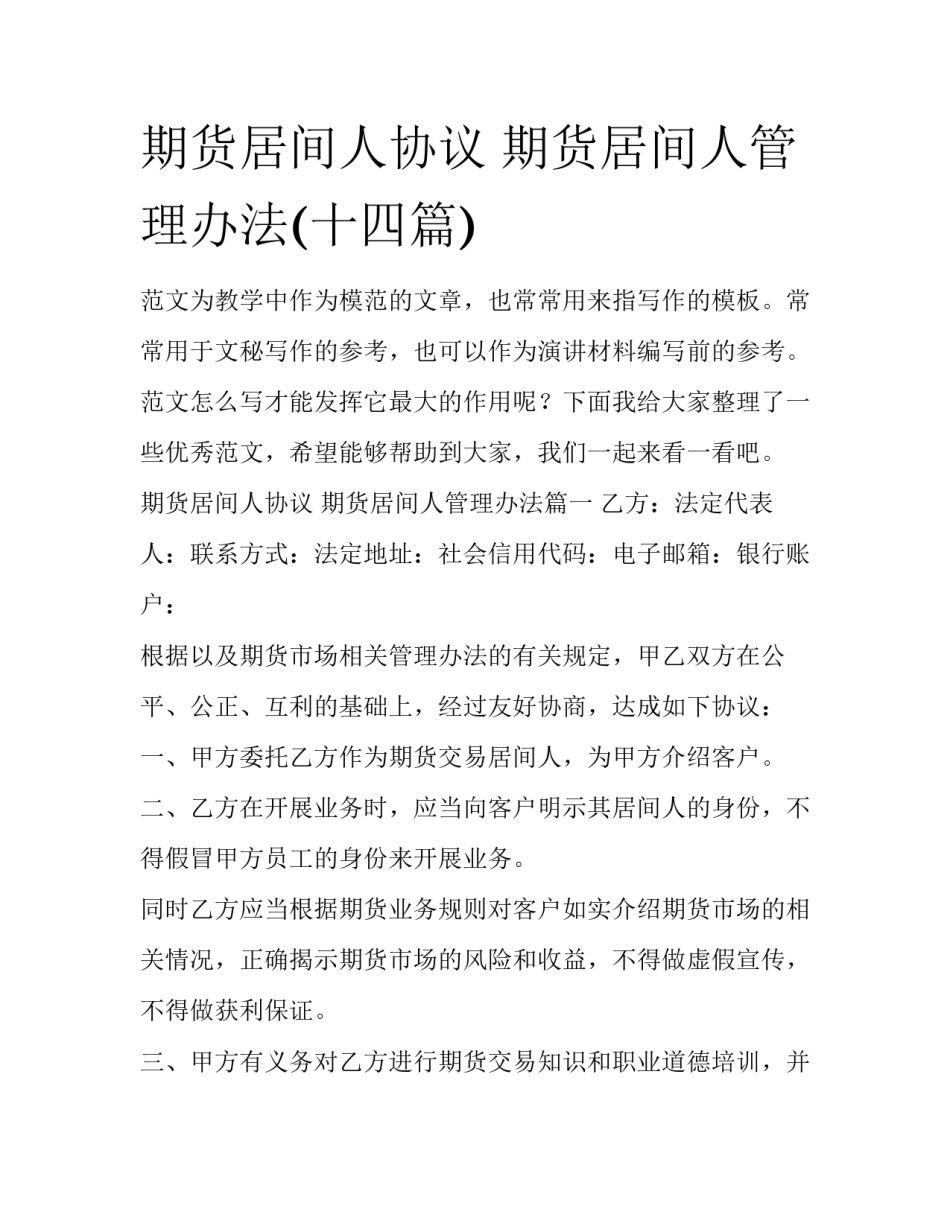 期货居间人协议 期货居间人管理办法(十四篇)_第1页