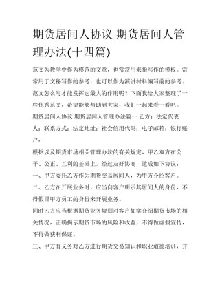 期货居间人协议 期货居间人管理办法(十四篇)