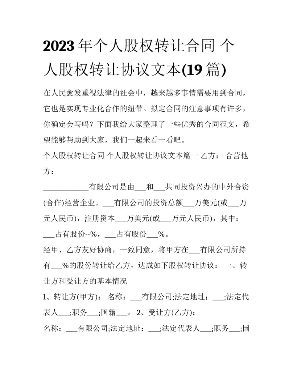 2023年个人股权转让合同 个人股权转让协议文本(19篇)_第1页