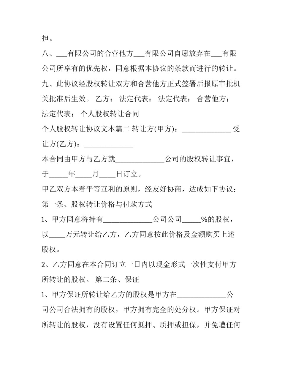 2023年个人股权转让合同 个人股权转让协议文本(19篇)_第3页