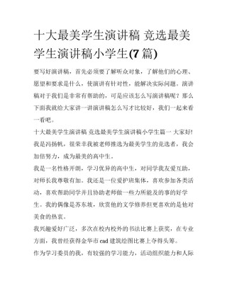 十大最美学生演讲稿 竞选最美学生演讲稿小学生(7篇)