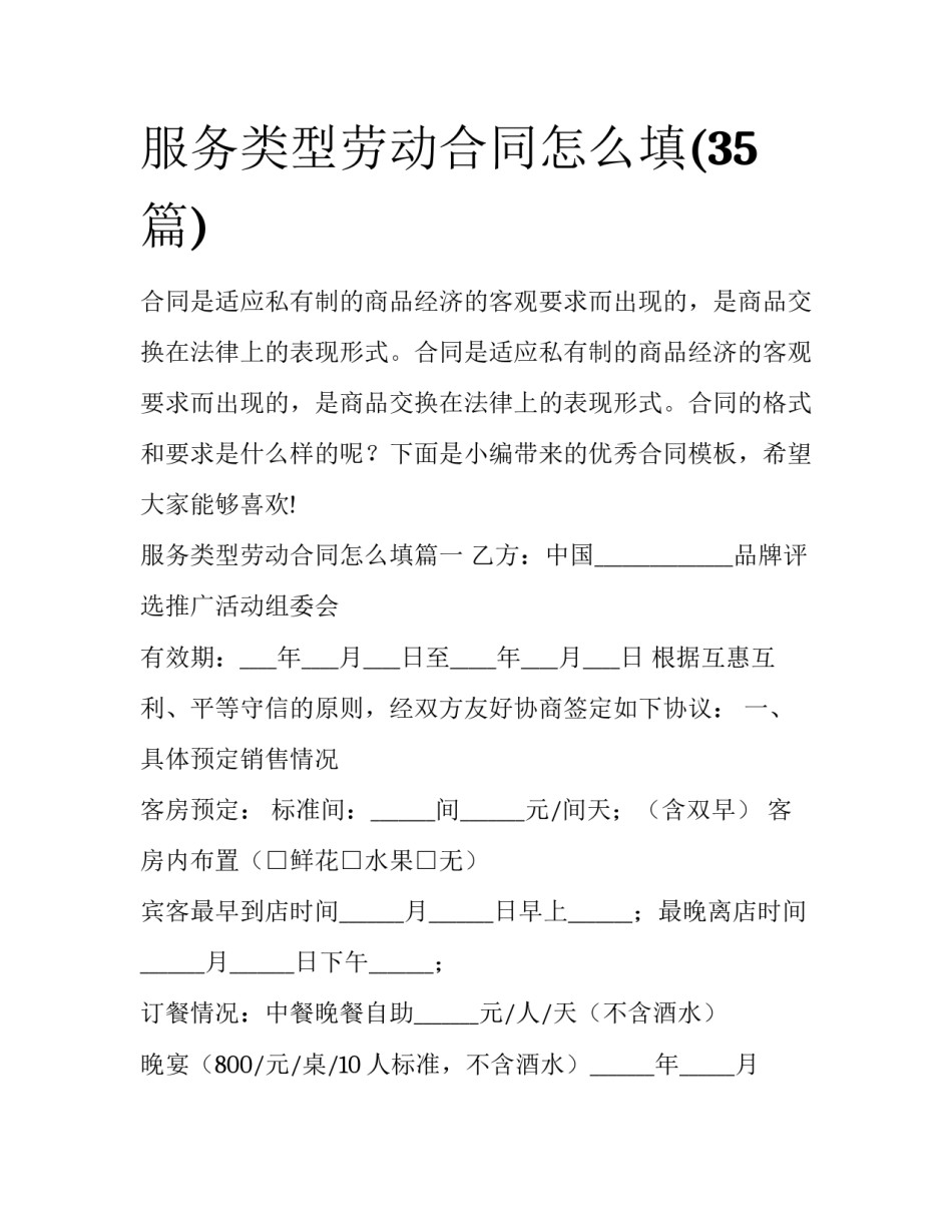 服务类型劳动合同怎么填(35篇)_第1页