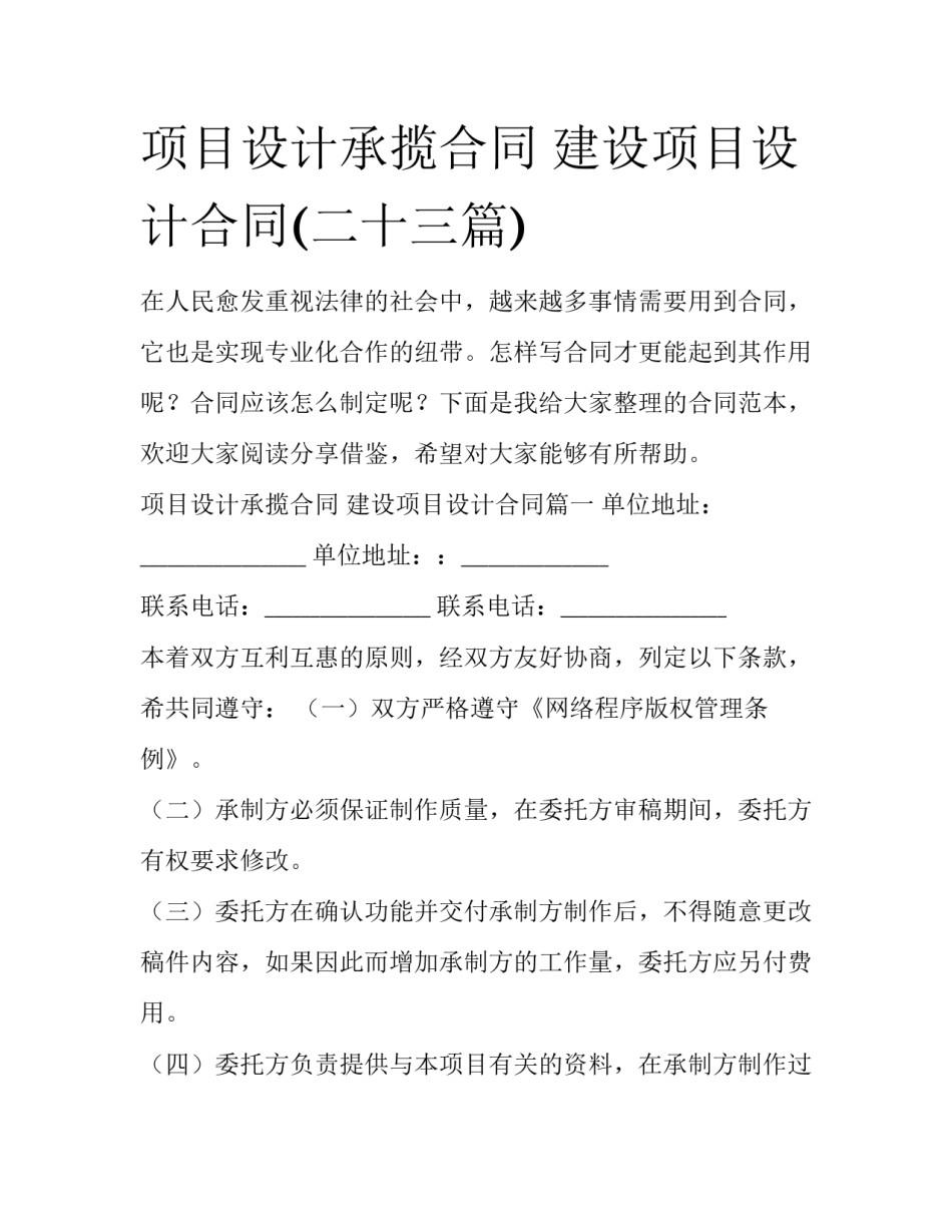 项目设计承揽合同 建设项目设计合同(二十三篇)_第1页