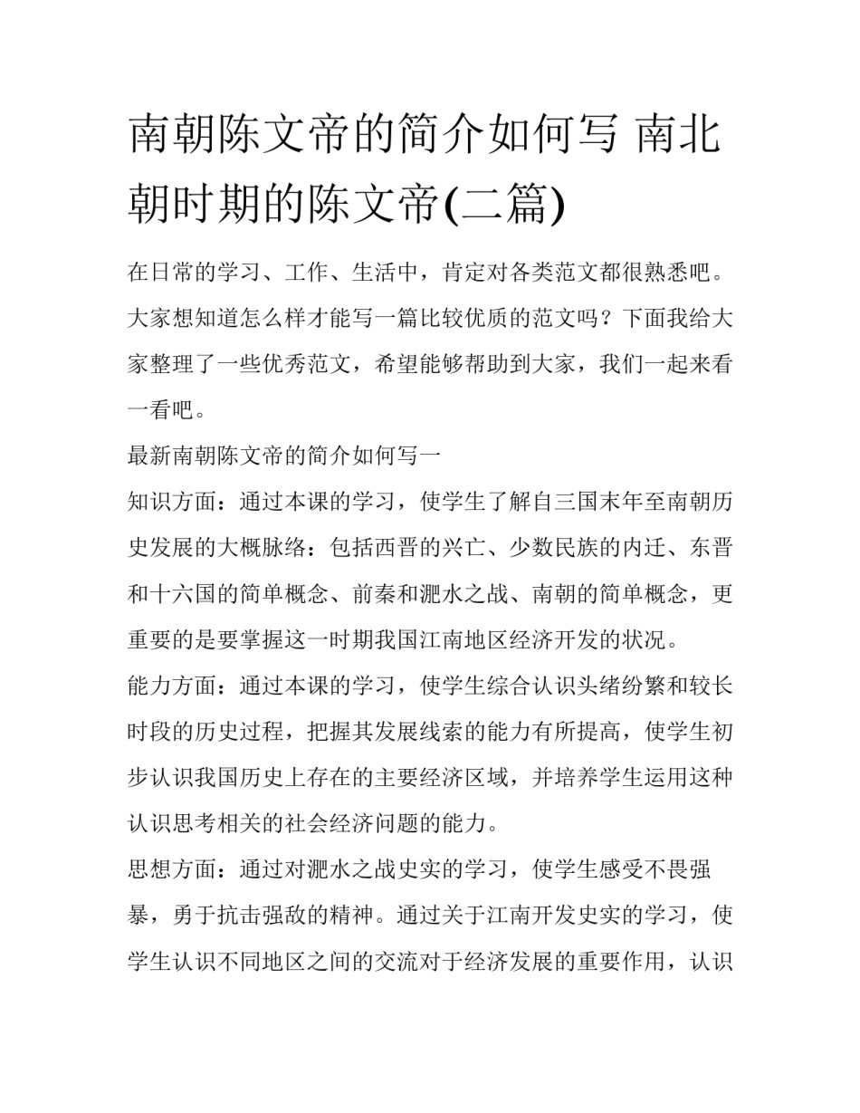 南朝陈文帝的简介如何写 南北朝时期的陈文帝(二篇)_第1页