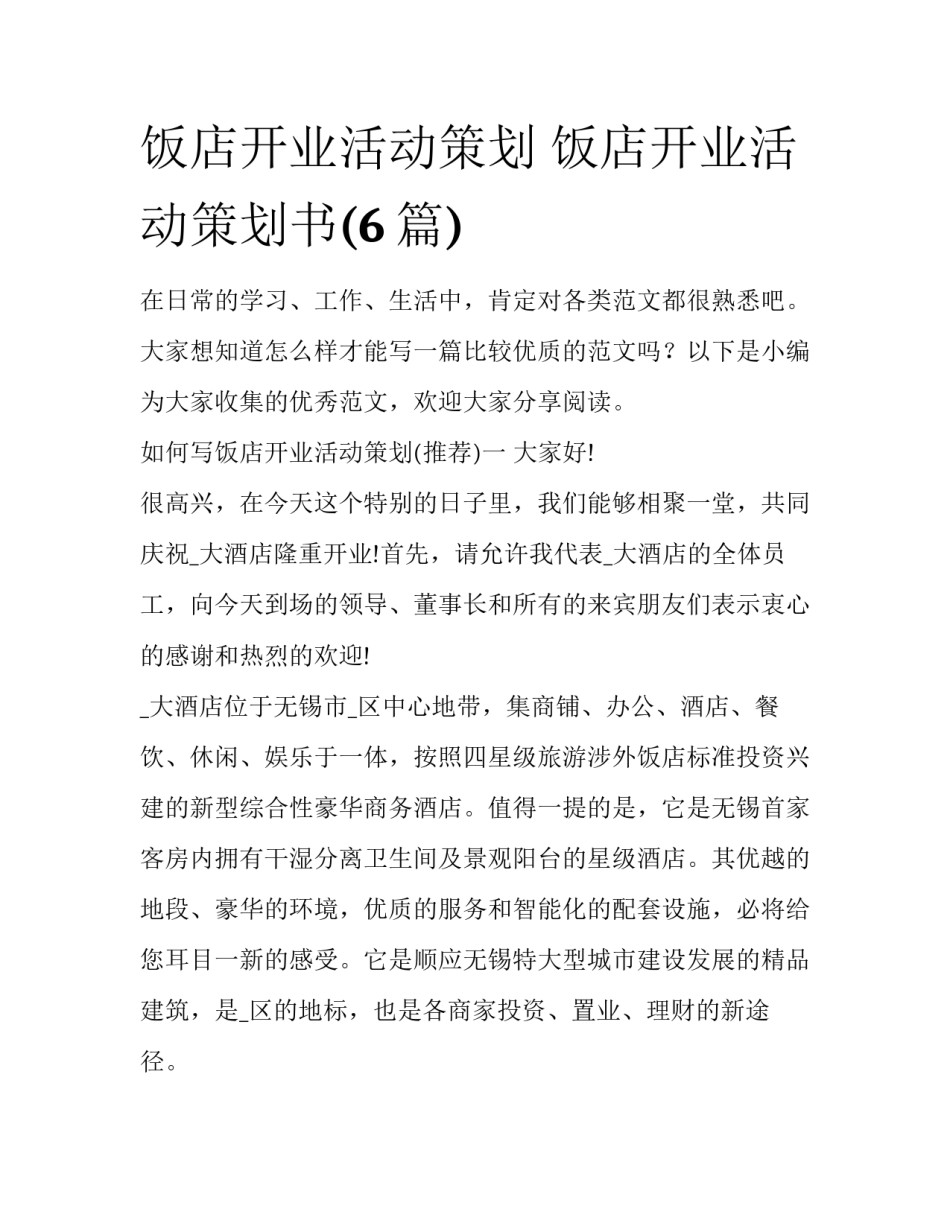 饭店开业活动策划 饭店开业活动策划书(6篇)_第1页