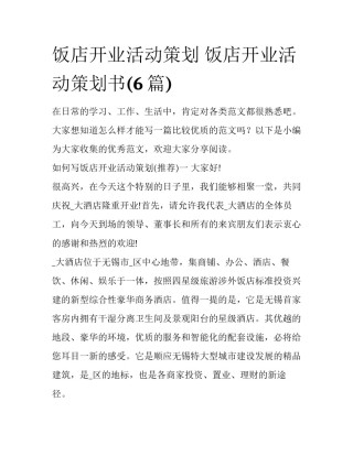 饭店开业活动策划 饭店开业活动策划书(6篇)