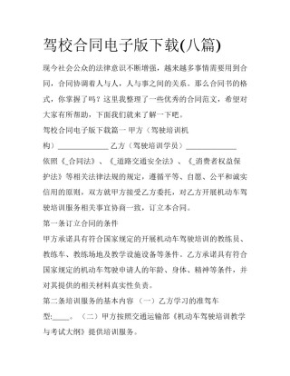 驾校合同电子版下载(八篇)