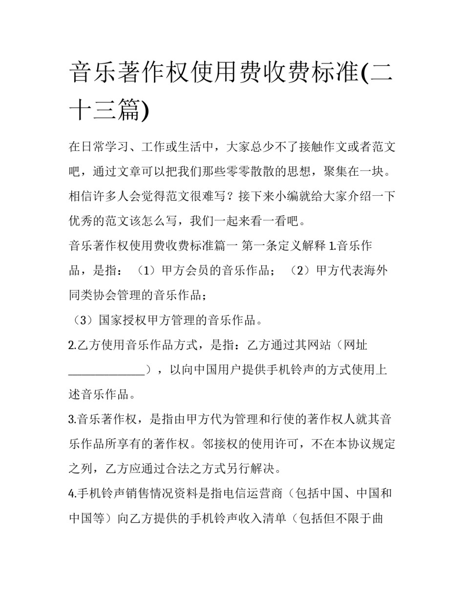 音乐著作权使用费收费标准(二十三篇)_第1页