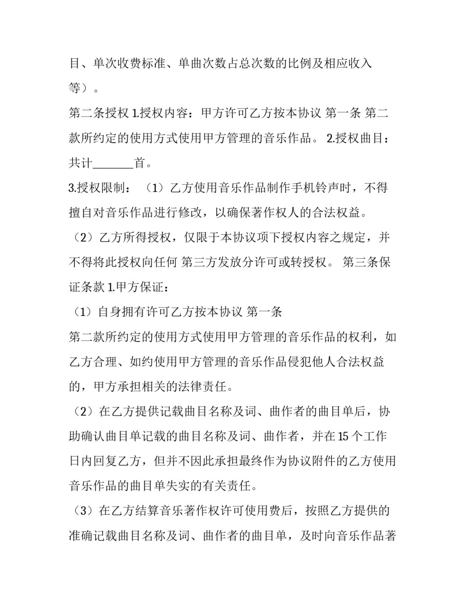 音乐著作权使用费收费标准(二十三篇)_第2页