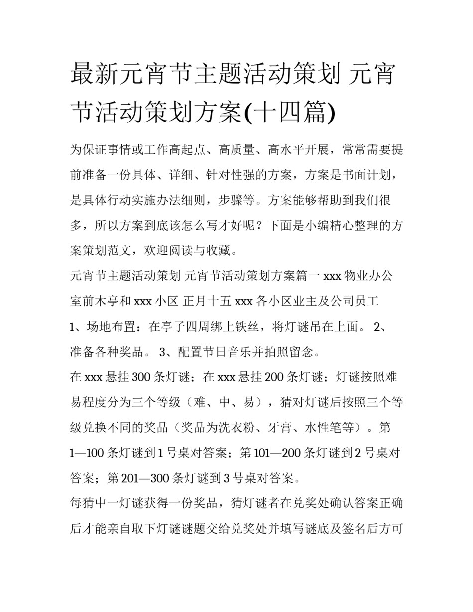 最新元宵节主题活动策划 元宵节活动策划方案(十四篇)_第1页
