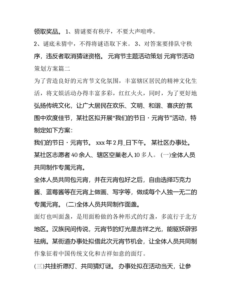 最新元宵节主题活动策划 元宵节活动策划方案(十四篇)_第2页