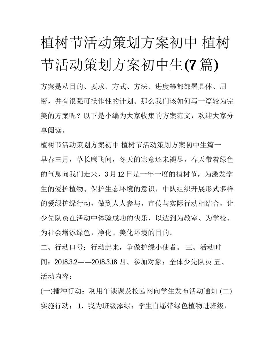 植树节活动策划方案初中 植树节活动策划方案初中生(7篇)_第1页