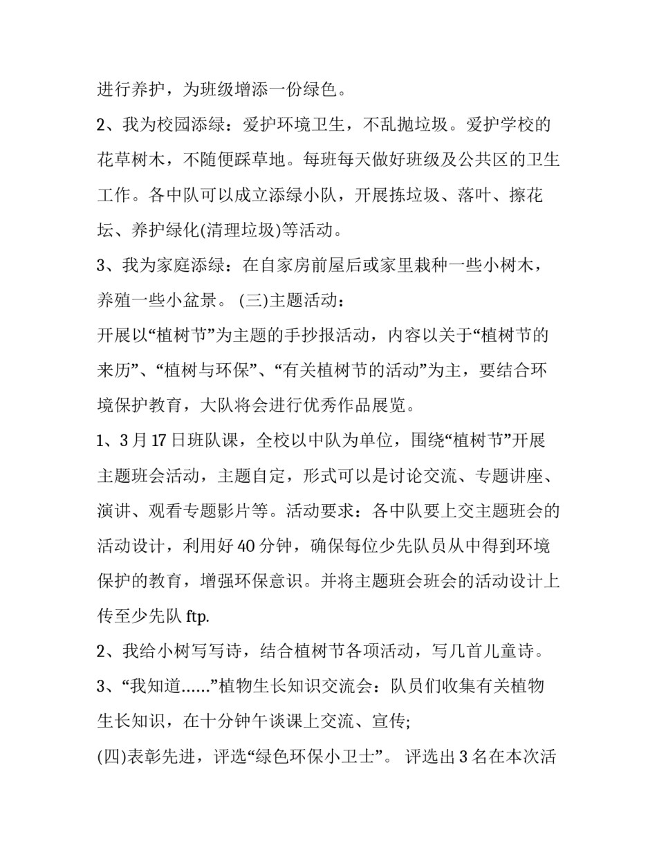 植树节活动策划方案初中 植树节活动策划方案初中生(7篇)_第2页