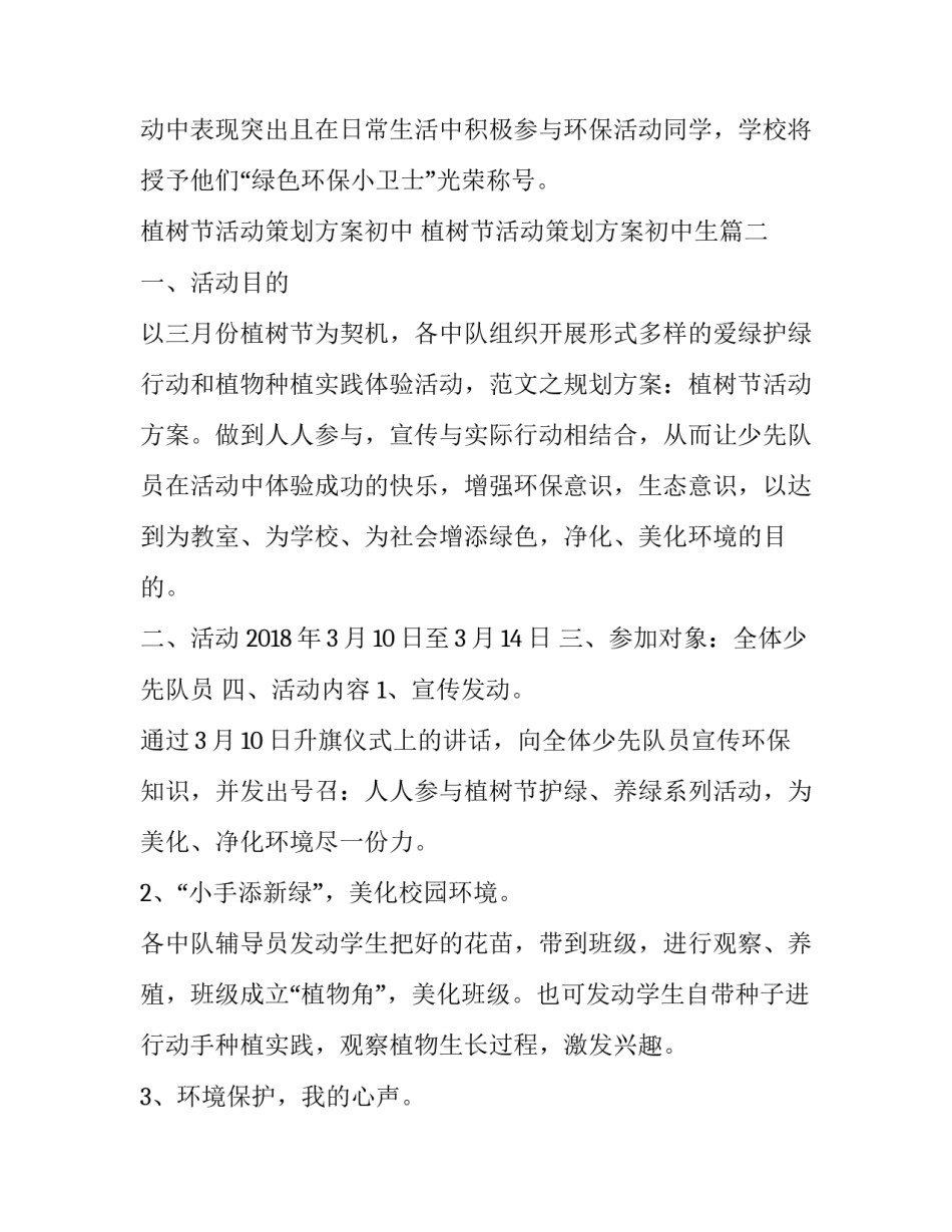 植树节活动策划方案初中 植树节活动策划方案初中生(7篇)_第3页