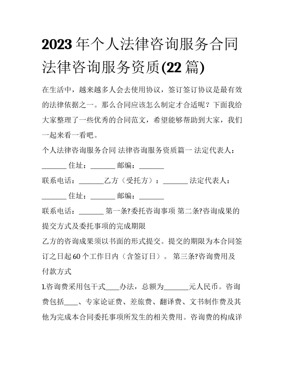 2023年个人法律咨询服务合同 法律咨询服务资质(22篇)_第1页